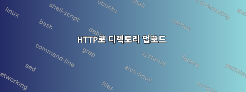 HTTP로 디렉토리 업로드