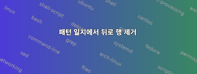 패턴 일치에서 뒤로 행 제거