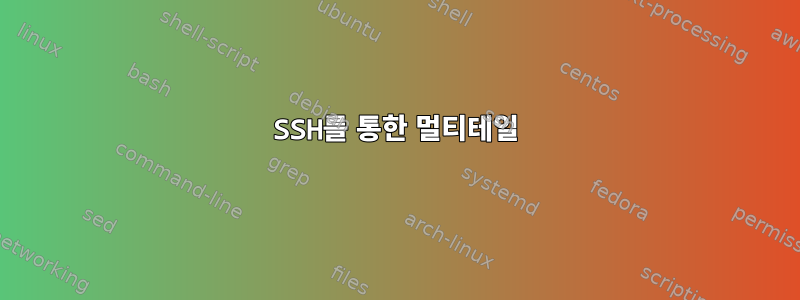 SSH를 통한 멀티테일