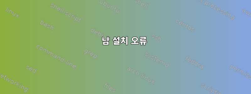 냠 설치 오류