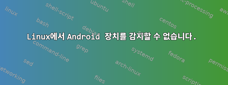 Linux에서 Android 장치를 감지할 수 없습니다.