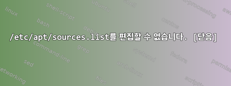 /etc/apt/sources.list를 편집할 수 없습니다. [닫음]