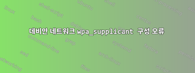 데비안 네트워크 wpa_supplicant 구성 오류