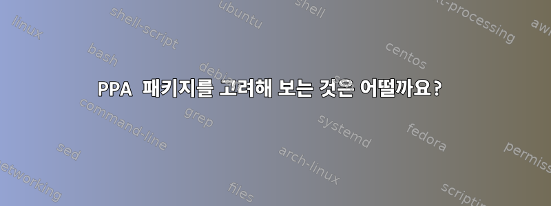 PPA 패키지를 고려해 보는 것은 어떨까요?