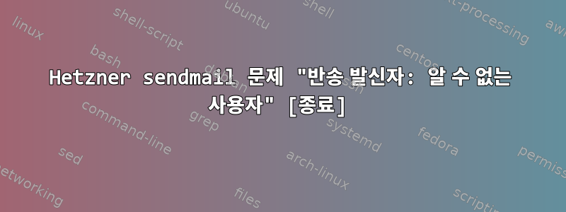 Hetzner sendmail 문제 "반송 발신자: 알 수 없는 사용자" [종료]