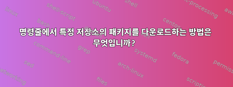 명령줄에서 특정 저장소의 패키지를 다운로드하는 방법은 무엇입니까?