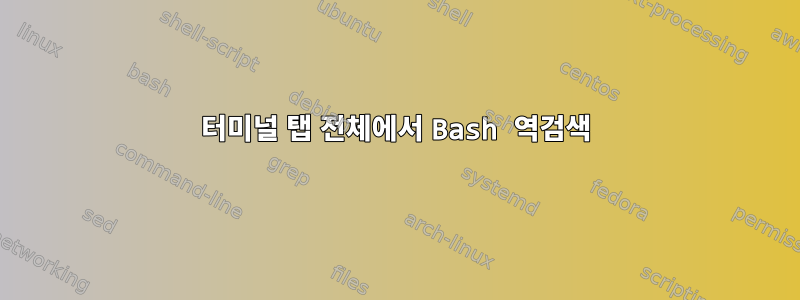 터미널 탭 전체에서 Bash 역검색