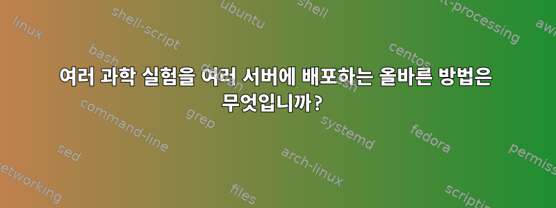 여러 과학 실험을 여러 서버에 배포하는 올바른 방법은 무엇입니까?