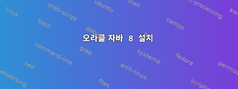 오라클 자바 8 설치