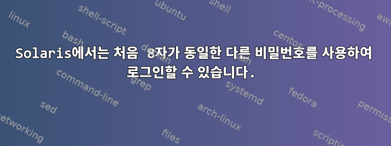 Solaris에서는 처음 8자가 동일한 다른 비밀번호를 사용하여 로그인할 수 있습니다.