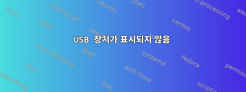 USB 장치가 표시되지 않음