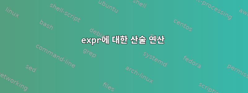 expr에 대한 산술 연산