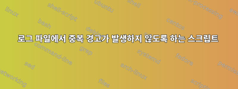 로그 파일에서 중복 경고가 발생하지 않도록 하는 스크립트