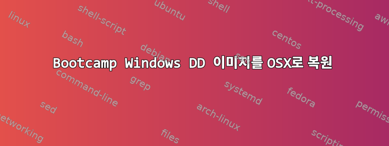 Bootcamp Windows DD 이미지를 OSX로 복원