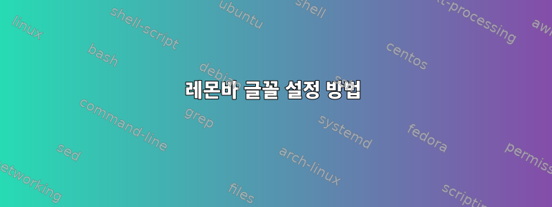 레몬바 글꼴 설정 방법