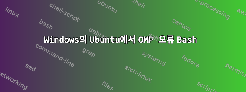 Windows의 Ubuntu에서 OMP 오류 Bash