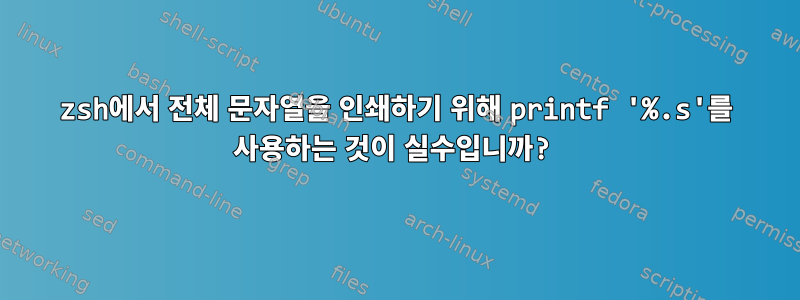 zsh에서 전체 문자열을 인쇄하기 위해 printf '%.s'를 사용하는 것이 실수입니까?