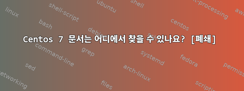 Centos 7 문서는 어디에서 찾을 수 있나요? [폐쇄]