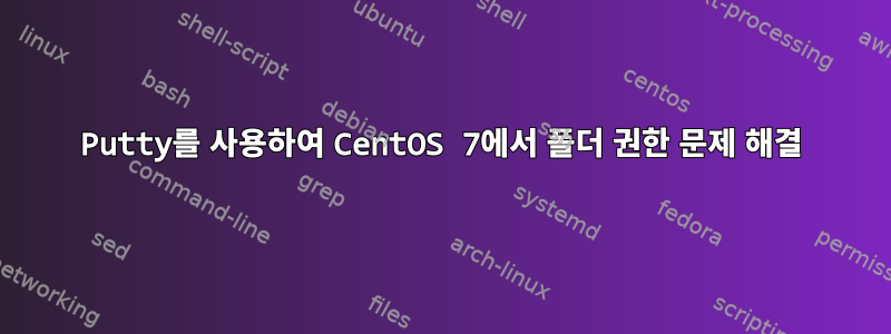 Putty를 사용하여 CentOS 7에서 폴더 권한 문제 해결