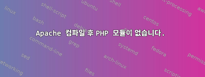 Apache 컴파일 후 PHP 모듈이 없습니다.