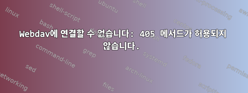 Webdav에 연결할 수 없습니다: 405 메서드가 허용되지 않습니다.