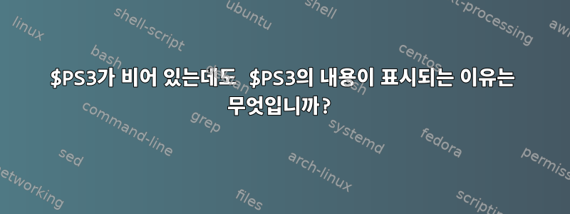 $PS3가 비어 있는데도 $PS3의 내용이 표시되는 이유는 무엇입니까?