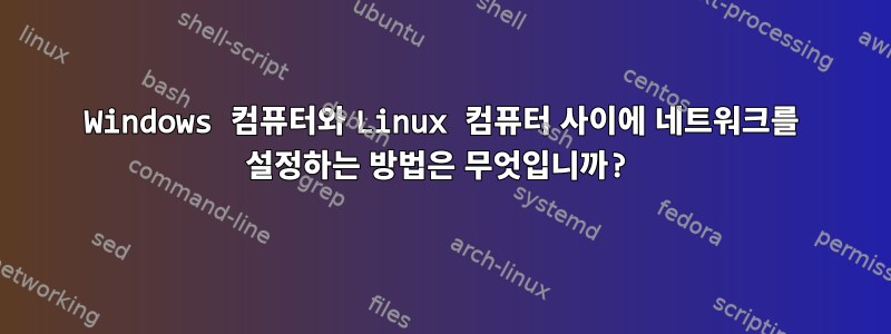 Windows 컴퓨터와 Linux 컴퓨터 사이에 네트워크를 설정하는 방법은 무엇입니까?