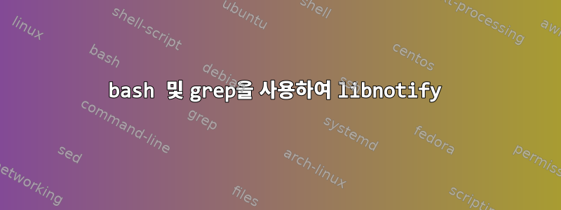 bash 및 grep을 사용하여 libnotify