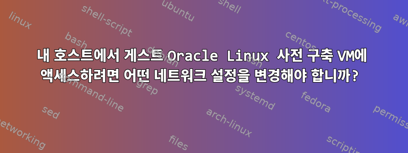 내 호스트에서 게스트 Oracle Linux 사전 구축 VM에 액세스하려면 어떤 네트워크 설정을 변경해야 합니까?