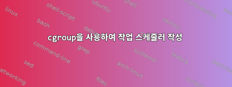 cgroup을 사용하여 작업 스케줄러 작성