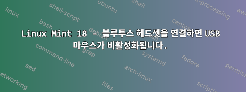 Linux Mint 18 - 블루투스 헤드셋을 연결하면 USB 마우스가 비활성화됩니다.