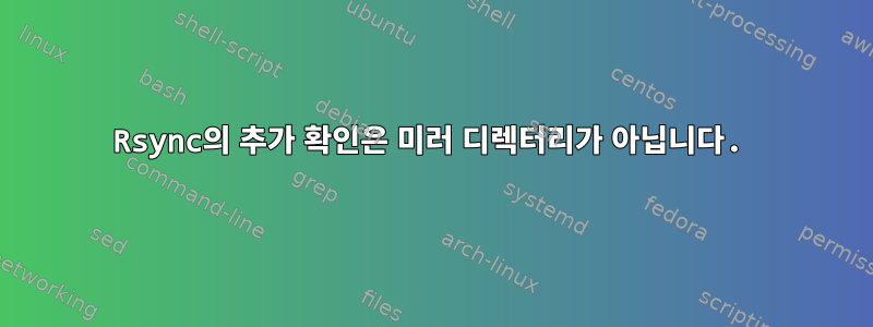 Rsync의 추가 확인은 미러 디렉터리가 아닙니다.