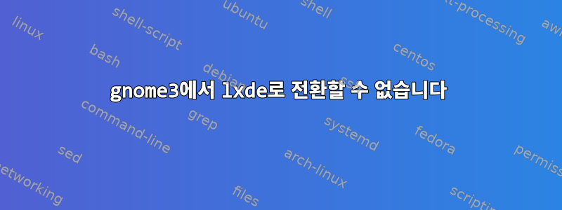 gnome3에서 lxde로 전환할 수 없습니다