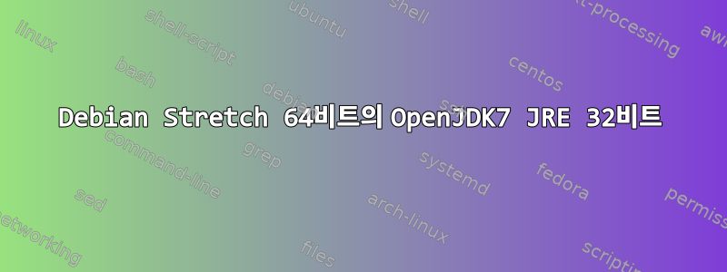 Debian Stretch 64비트의 OpenJDK7 JRE 32비트