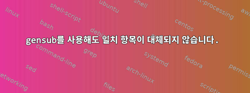 gensub를 사용해도 일치 항목이 대체되지 않습니다.