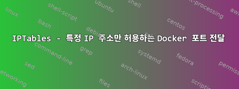 IPTables - 특정 IP 주소만 허용하는 Docker 포트 전달