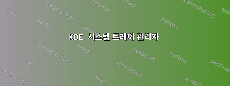 KDE 시스템 트레이 관리자