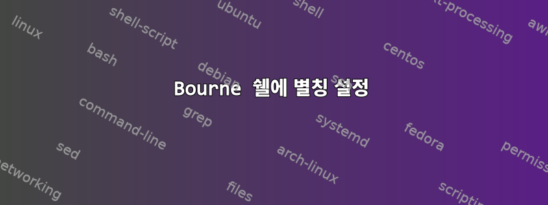 Bourne 쉘에 별칭 설정