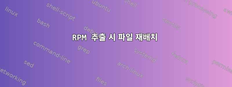 RPM 추출 시 파일 재배치