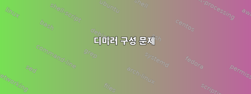 디미러 구성 문제