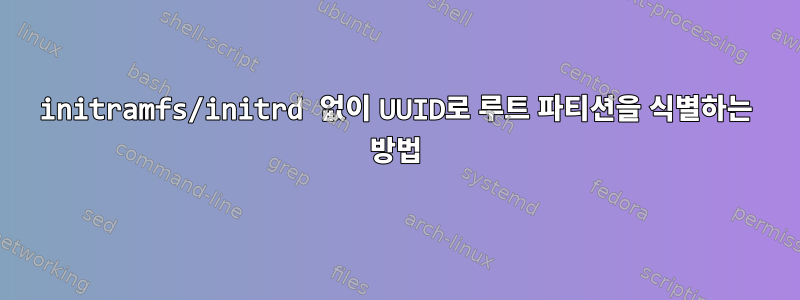 initramfs/initrd 없이 UUID로 루트 파티션을 식별하는 방법