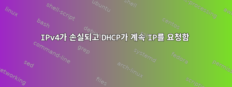 IPv4가 손실되고 DHCP가 계속 IP를 요청함