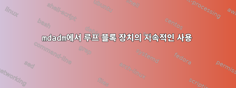 mdadm에서 루프 블록 장치의 지속적인 사용