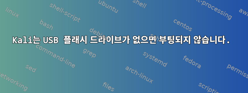 Kali는 USB 플래시 드라이브가 없으면 부팅되지 않습니다.