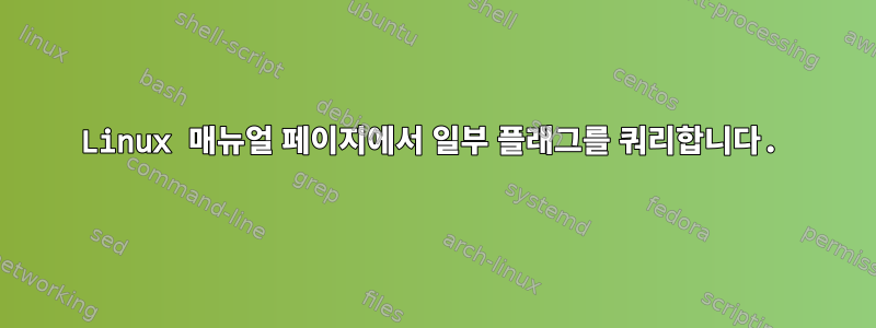 Linux 매뉴얼 페이지에서 일부 플래그를 쿼리합니다.