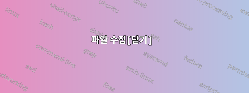 파일 수집[닫기]