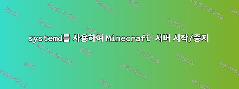 systemd를 사용하여 Minecraft 서버 시작/중지