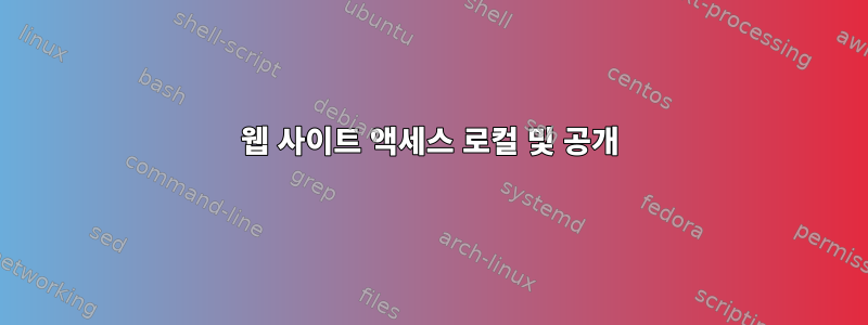 웹 사이트 액세스 로컬 및 공개