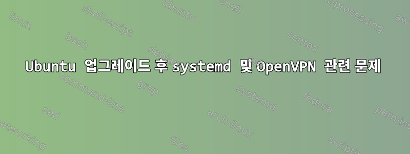 Ubuntu 업그레이드 후 systemd 및 OpenVPN 관련 문제