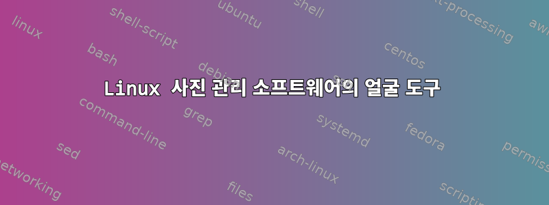 Linux 사진 관리 소프트웨어의 얼굴 도구